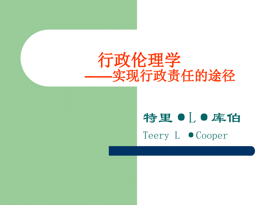 行政伦理学——实现行政责任的途径讲解_第1页