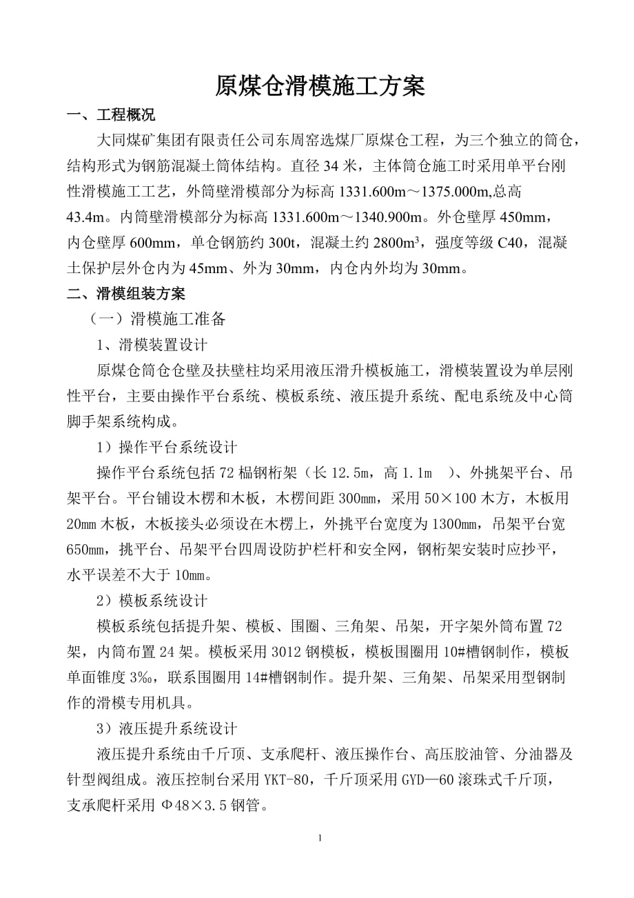 东周窑---滑模方案_第1页