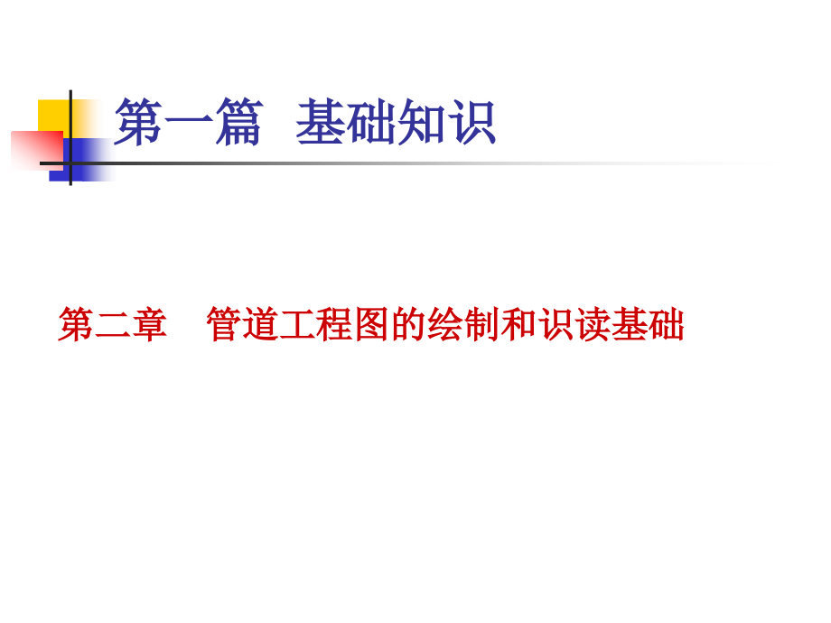 单双线图画法基础与识读方法讲解_第1页