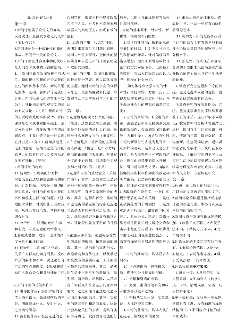 新闻评论写作自考复习资料精要_第1页