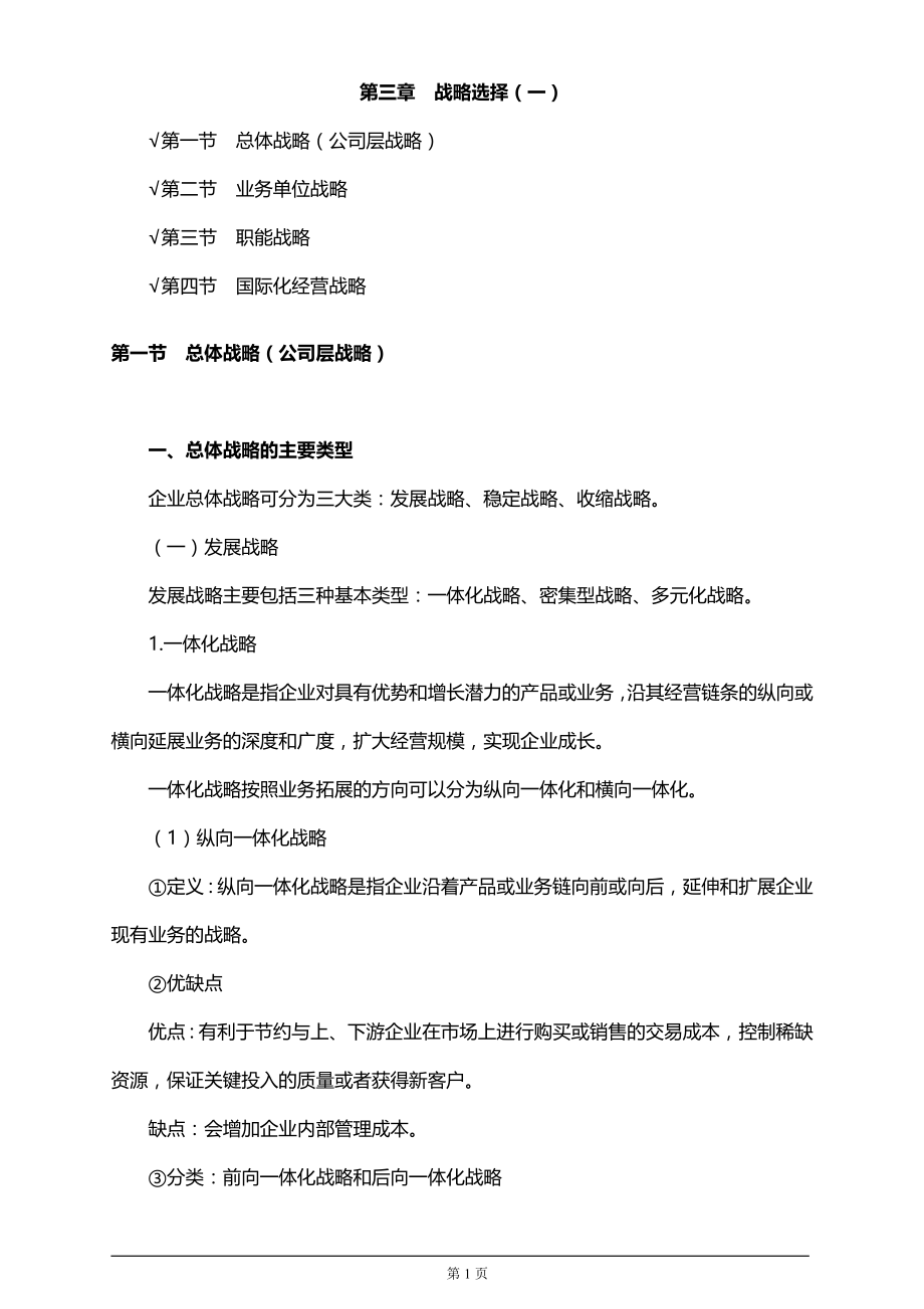 税务师考试辅导之战略选择_第1页