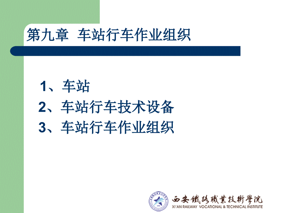 第九章车站行车作业组织资料_第1页