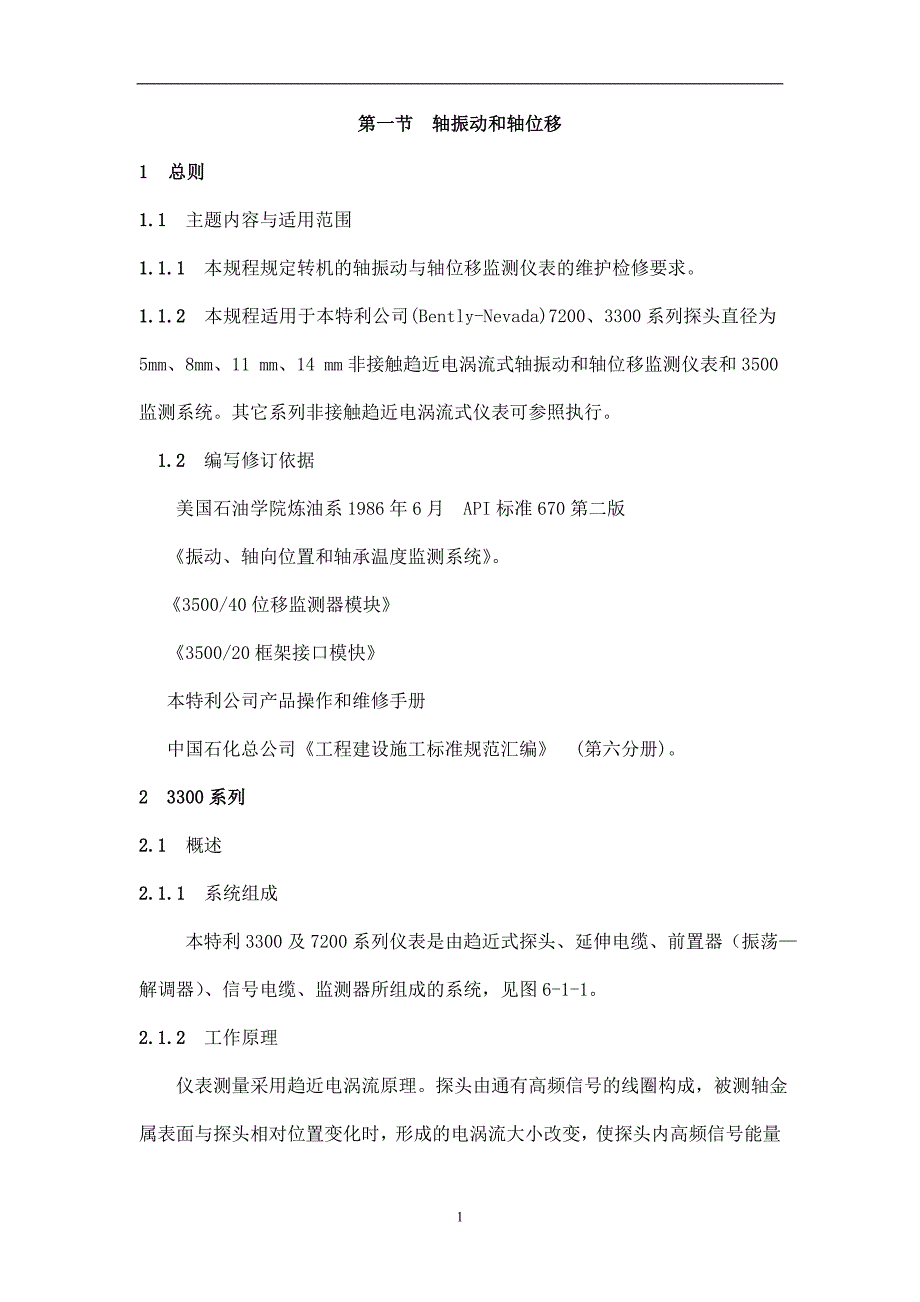 第一节轴振动和轴位移资料_第1页