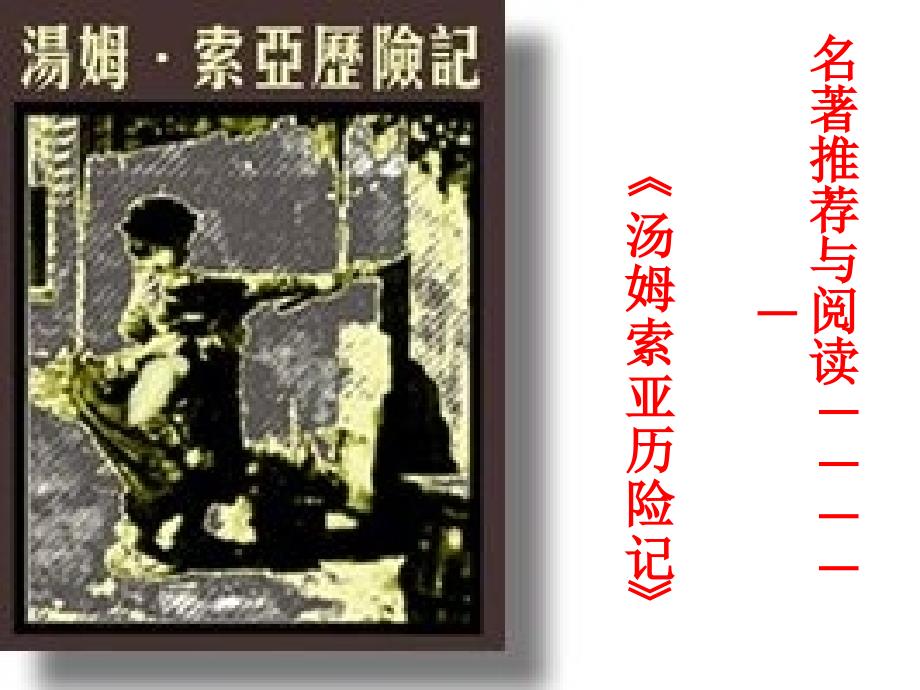 名著推荐与阅读-----详解_第1页