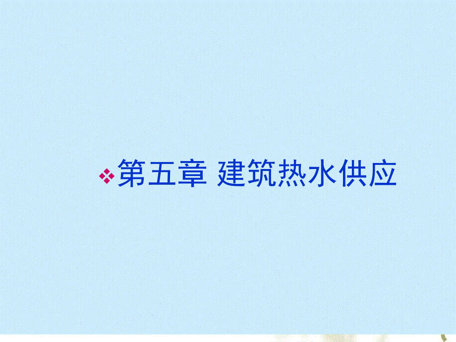 建筑设备概论 第05章解析_第1页