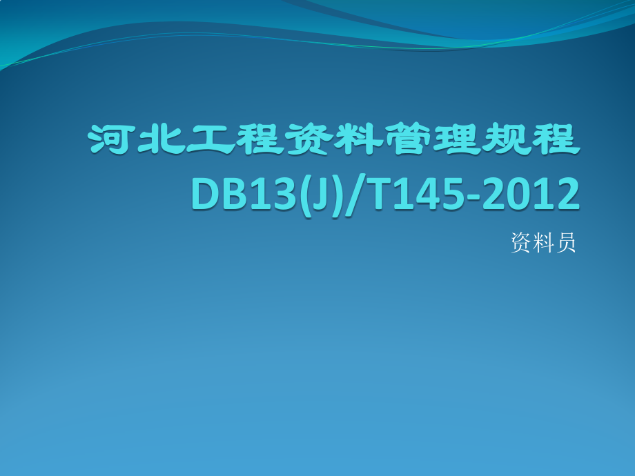 河北省建筑工程资料管理规程概要_第1页