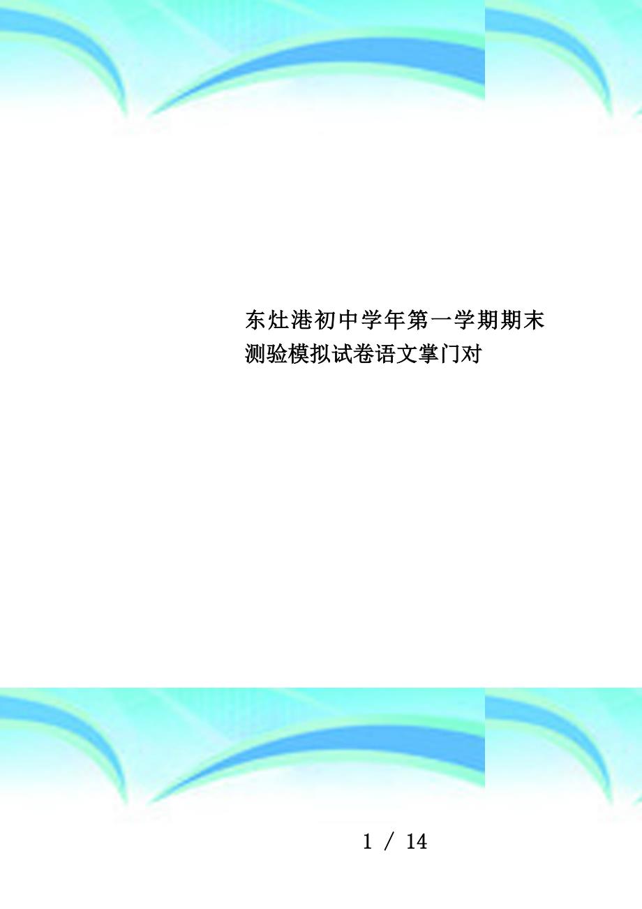 东灶港初中学年第一学期期末测验模拟试卷语文掌门对_第1页