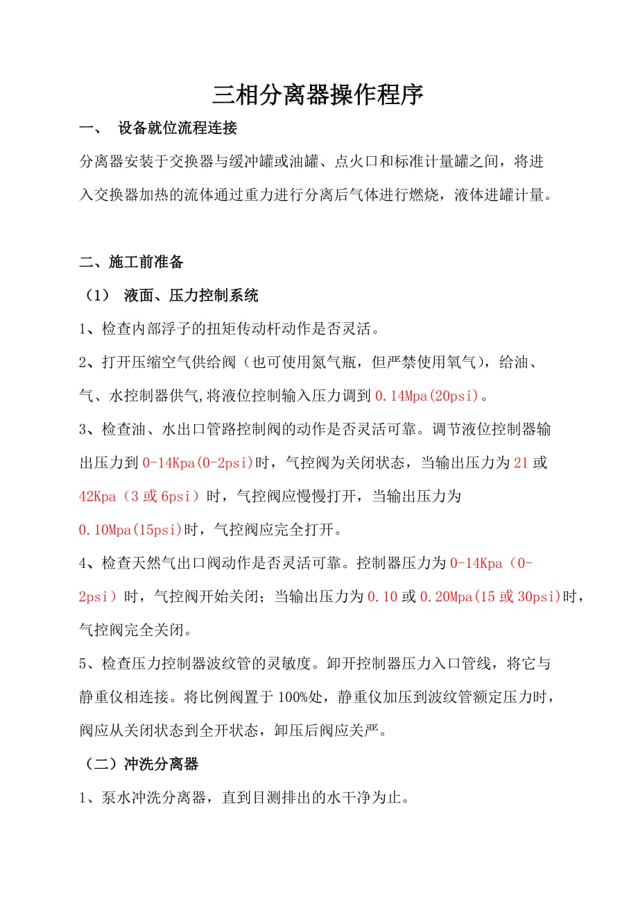 三相分离器操作规程精要_第1页
