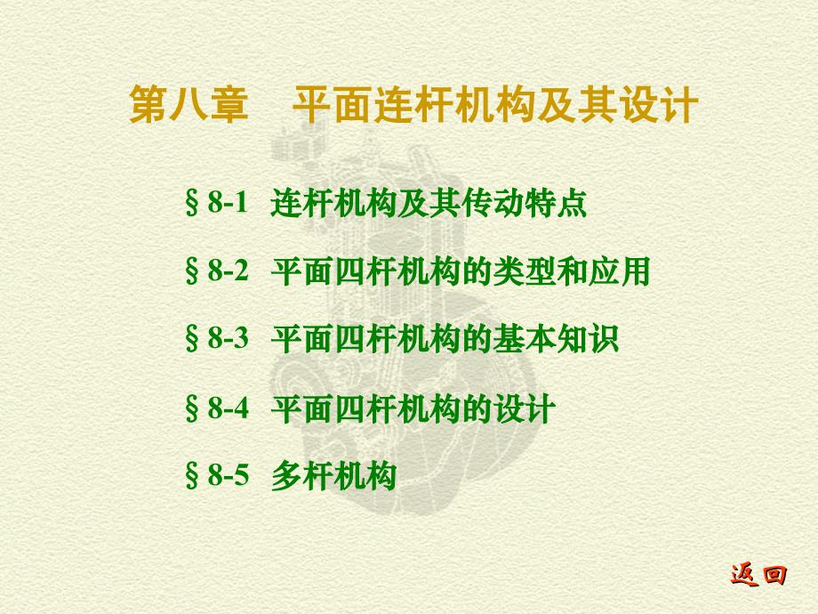 机械原理课件(4)._第1页
