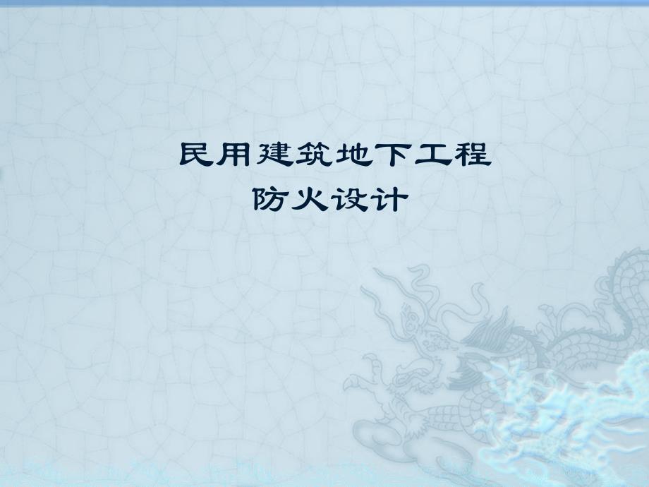 地下室防火设计讲解_第1页