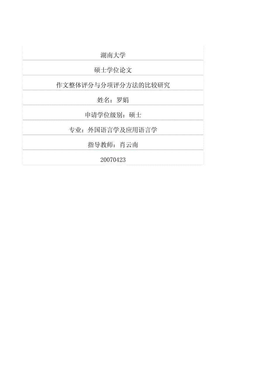 作文整体评分与分项评分方法的比较研究_第1页
