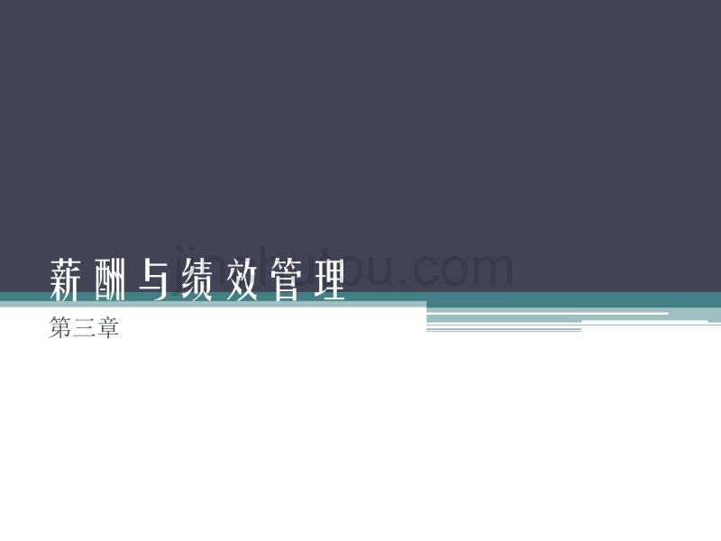 薪酬与绩效管理chap3剖析_第1页