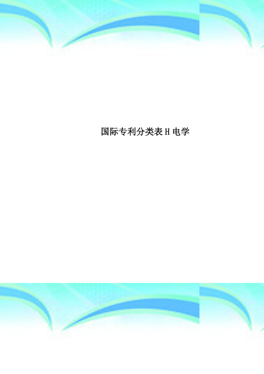 国际专利分类表h电学_第1页