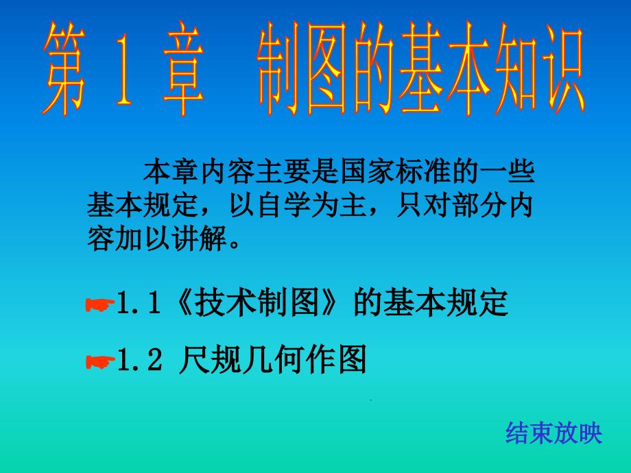 画法几何之制图基础._第1页