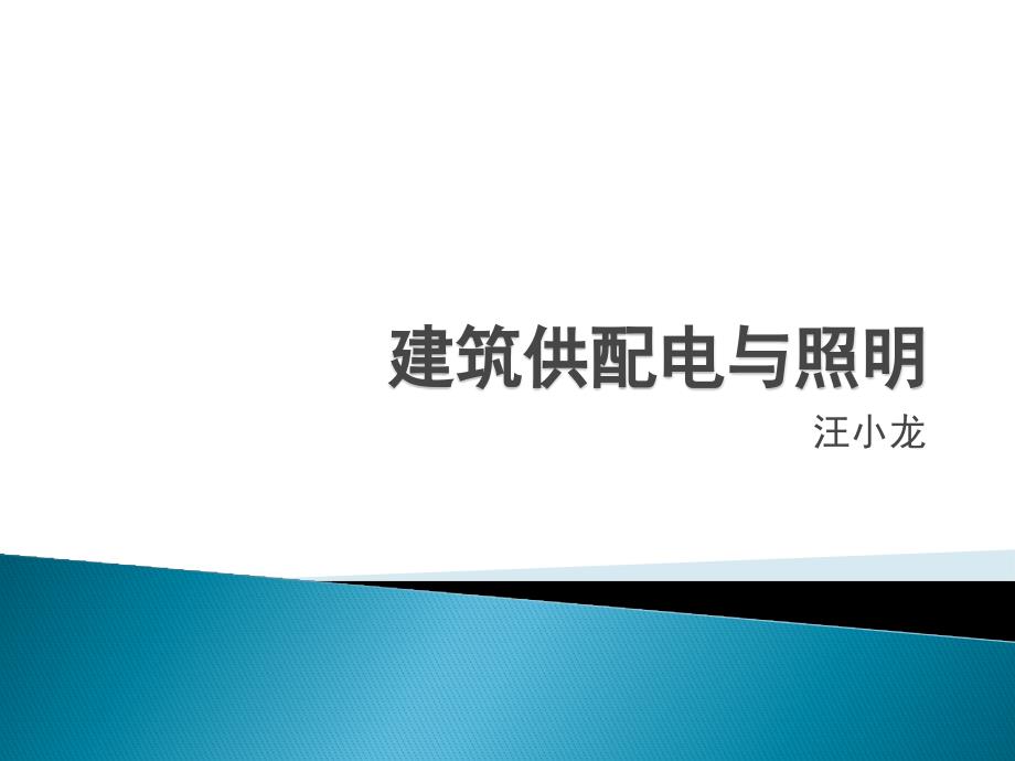 建筑供配电与照明-魏明ppt2讲解_第1页