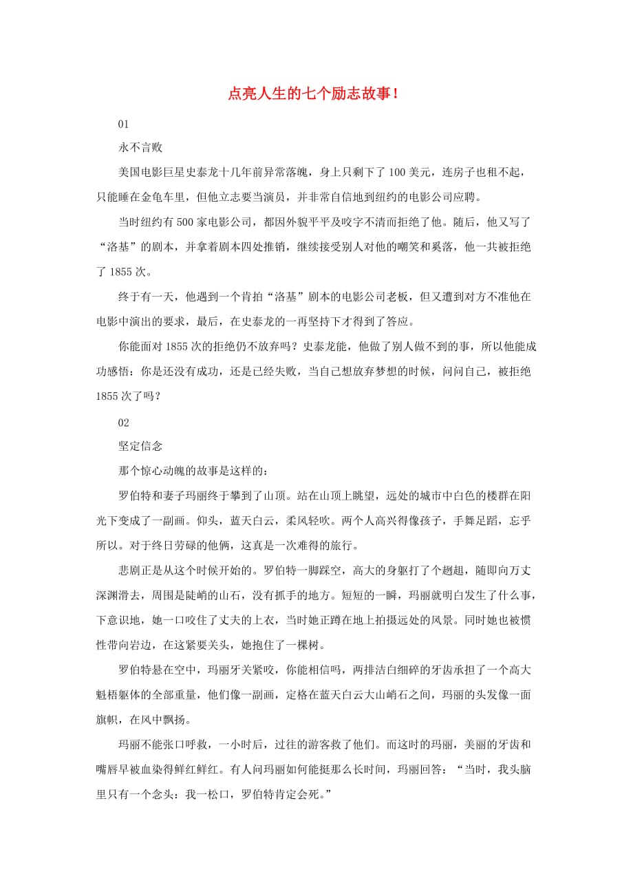 高中政治哲理人生-点亮人生的七个励志故事素材_第1页