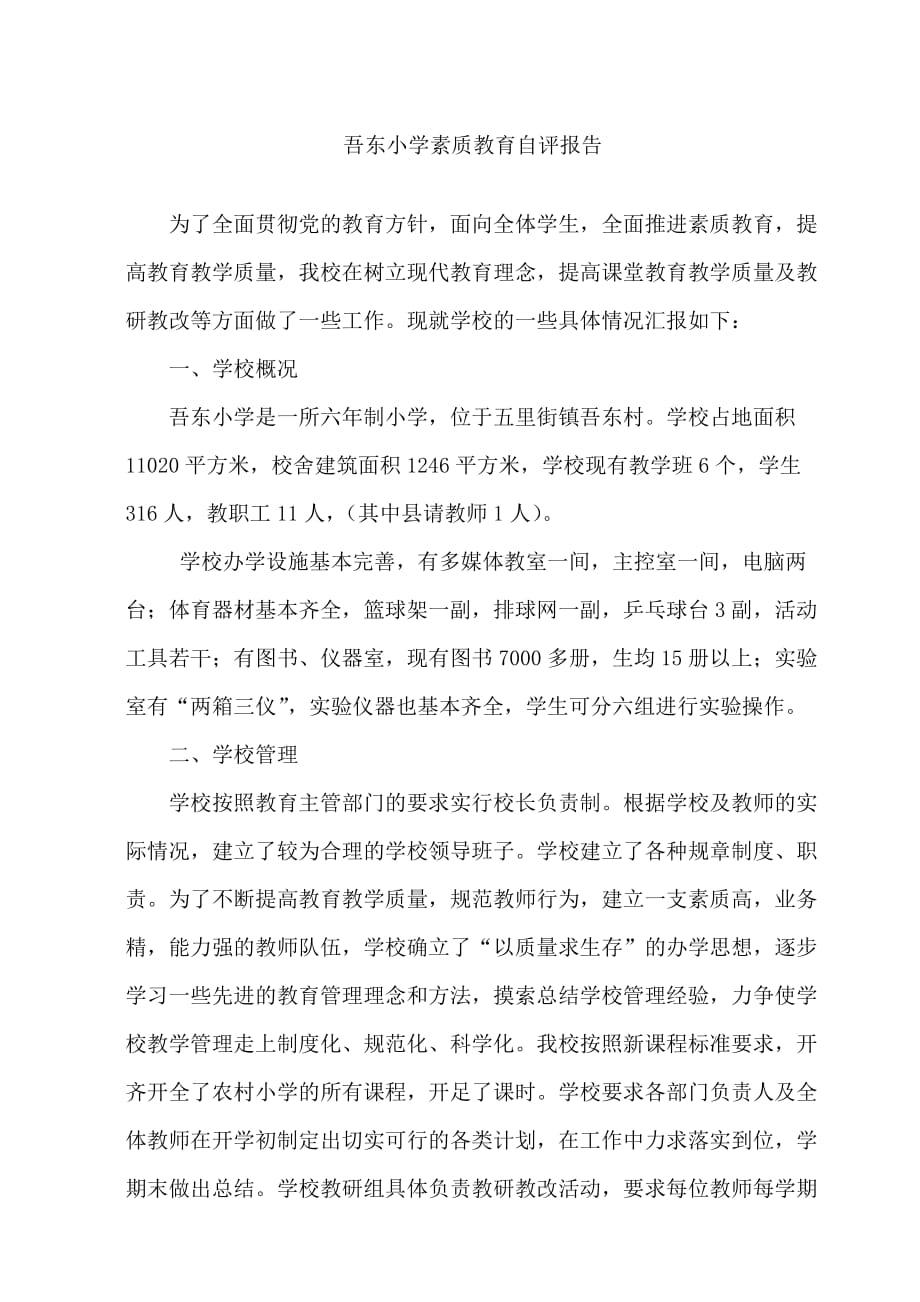 吾东小学素质教育自评报告_第1页