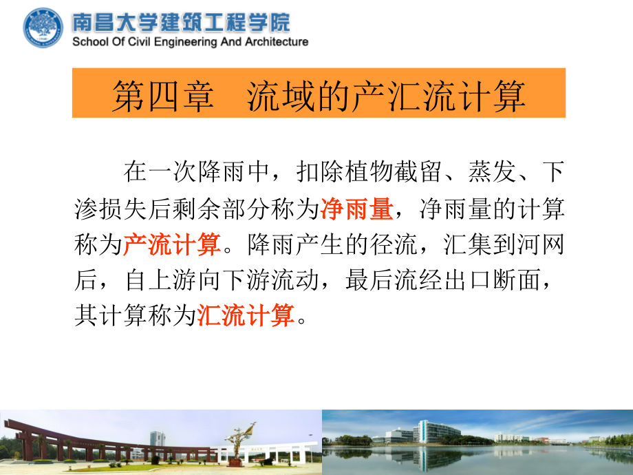 工程水文学4、产流及汇流计算._第1页