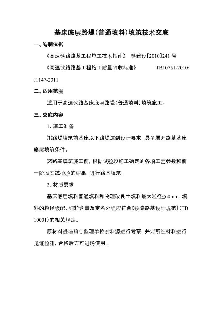 基床底层路堤(普通填料)填筑技术交底_第1页