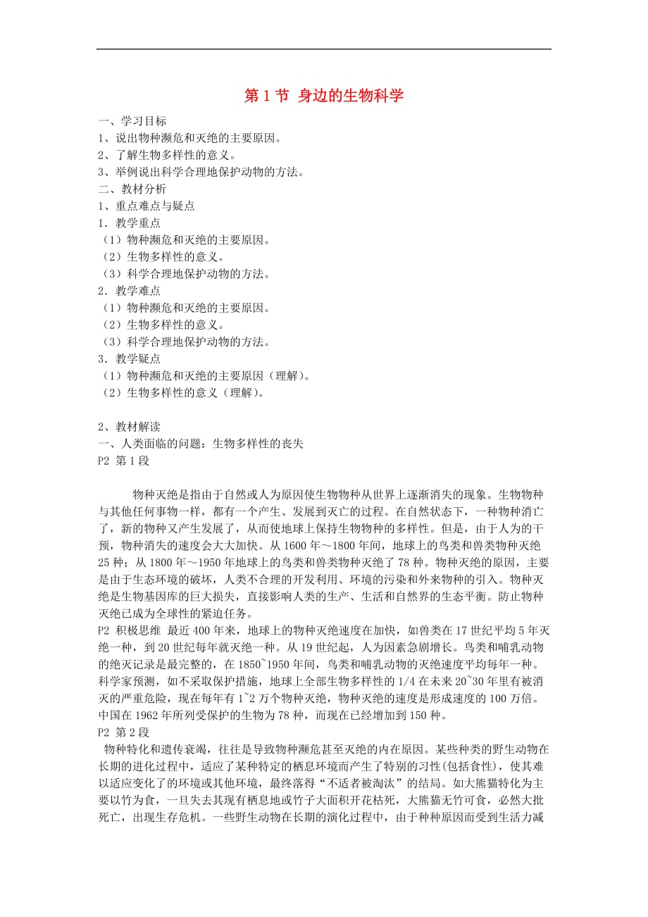 高中生物 第一章 生物科学和我们 第1节 身边的生物科学学案 苏教版必修2_第1页