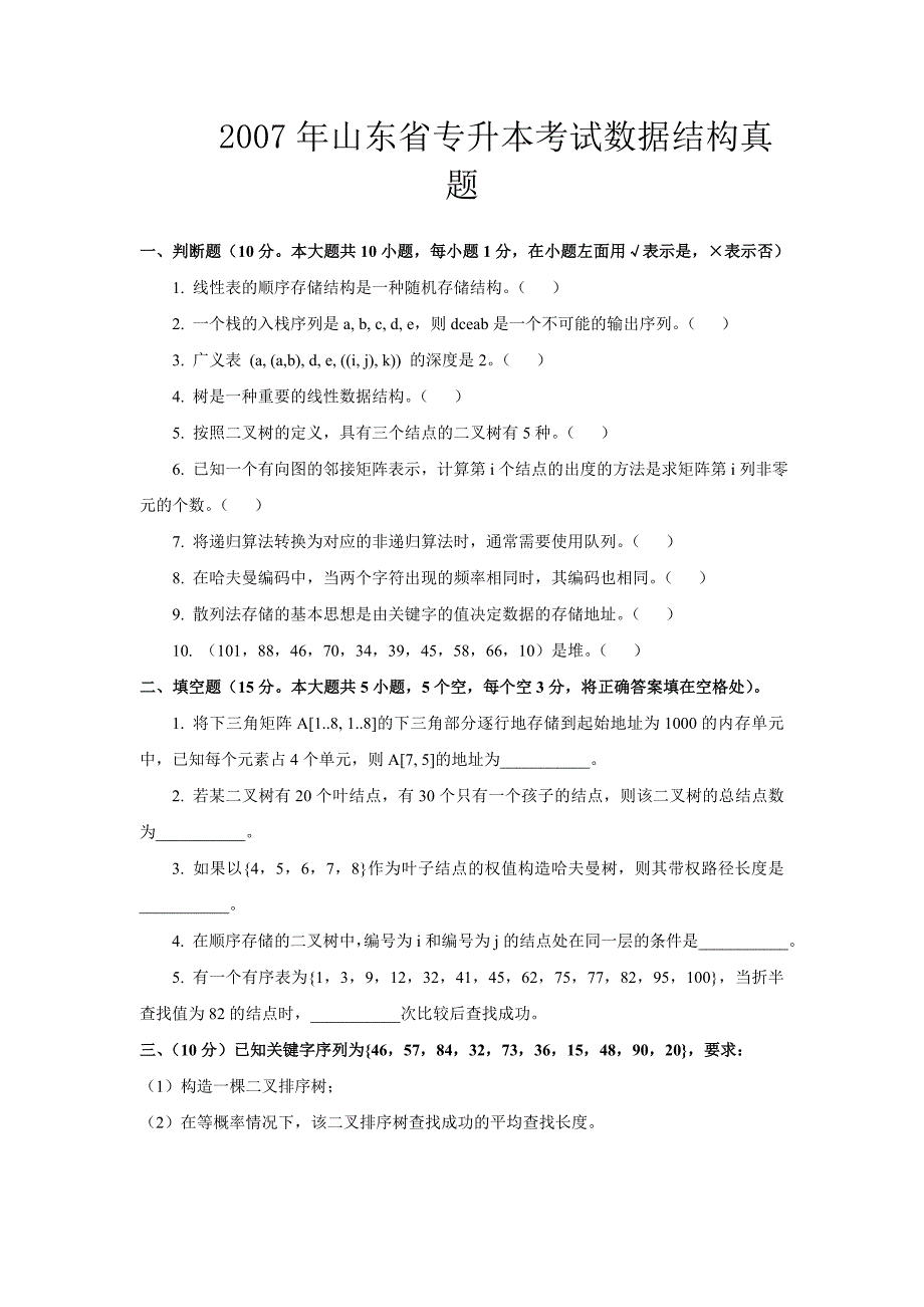专升本数据结构5年真题和详细解析讲解_第1页