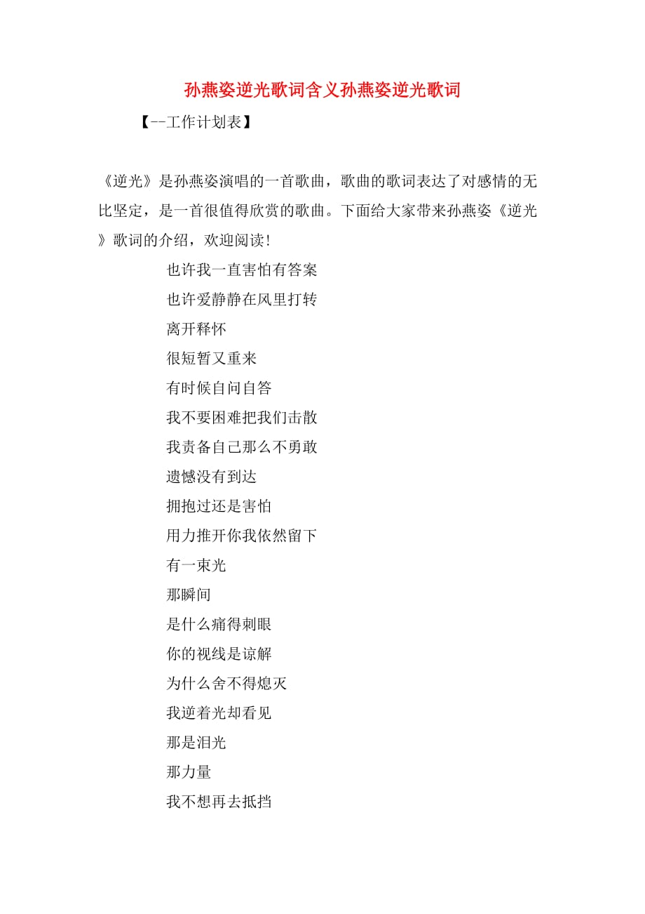 孙燕姿逆光歌词含义孙燕姿逆光歌词_第1页