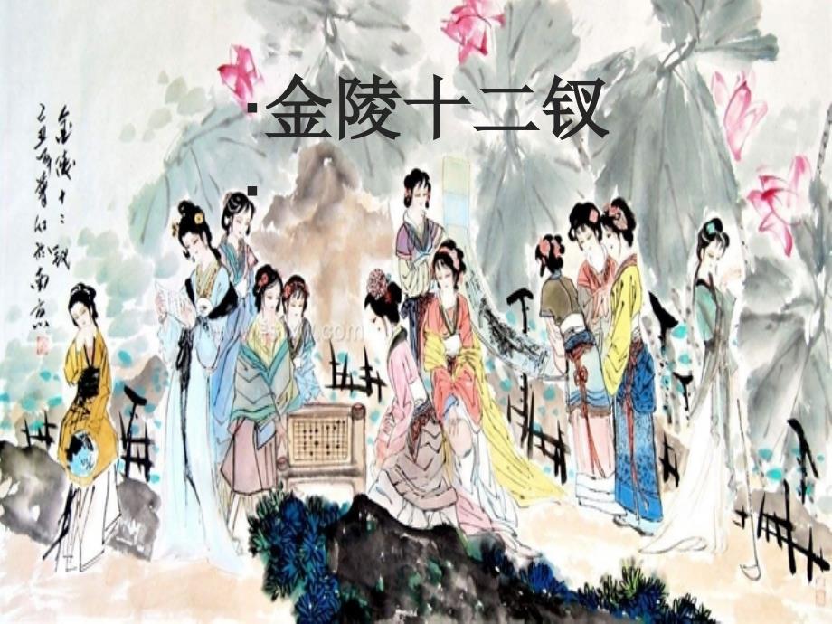 金陵十二钗教学用PPT资料_第1页