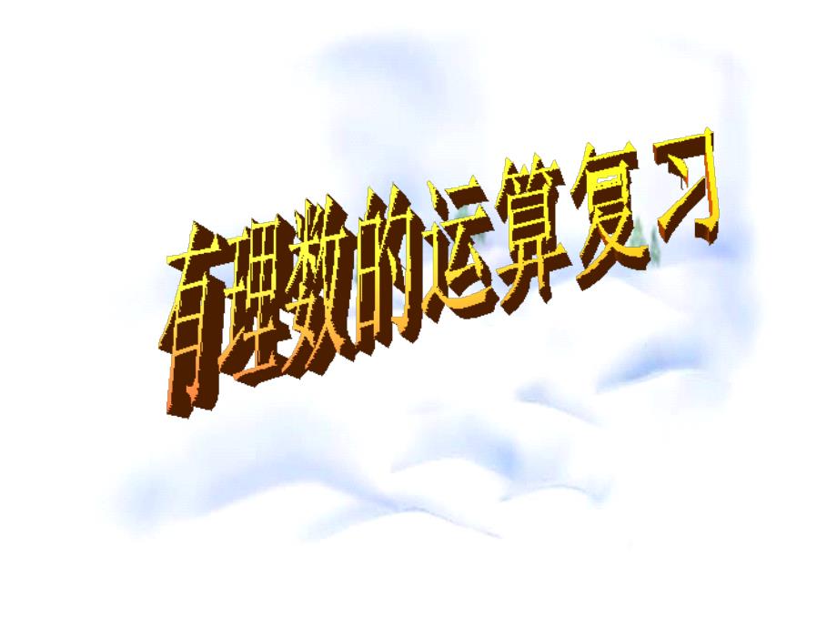 七年级数学上册有理数的运算复习._第1页