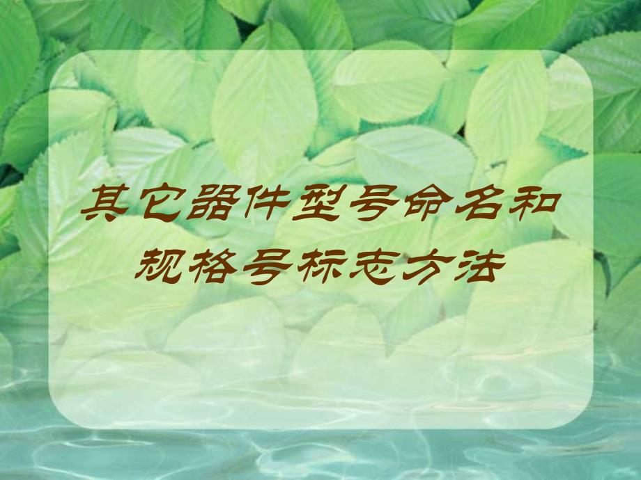 其他器件命名方法._第1页