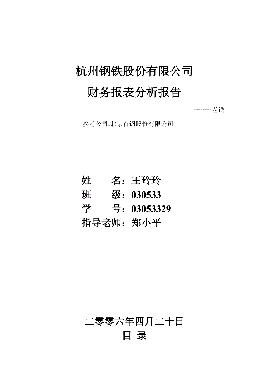 杭州钢铁股份有限公司报表分析——学生用概要_第1页