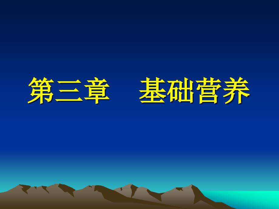 基础营养-能量糖脂类讲述_第1页