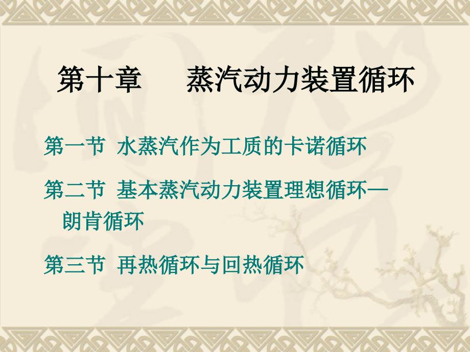 工程热力学课件10蒸汽动力循环概要_第1页