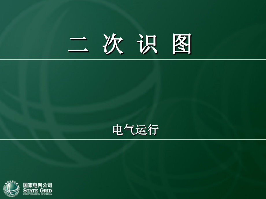 电气二次识图讲解_第1页