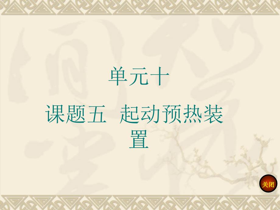 单元十 课题五 起动预热装置讲诉_第1页