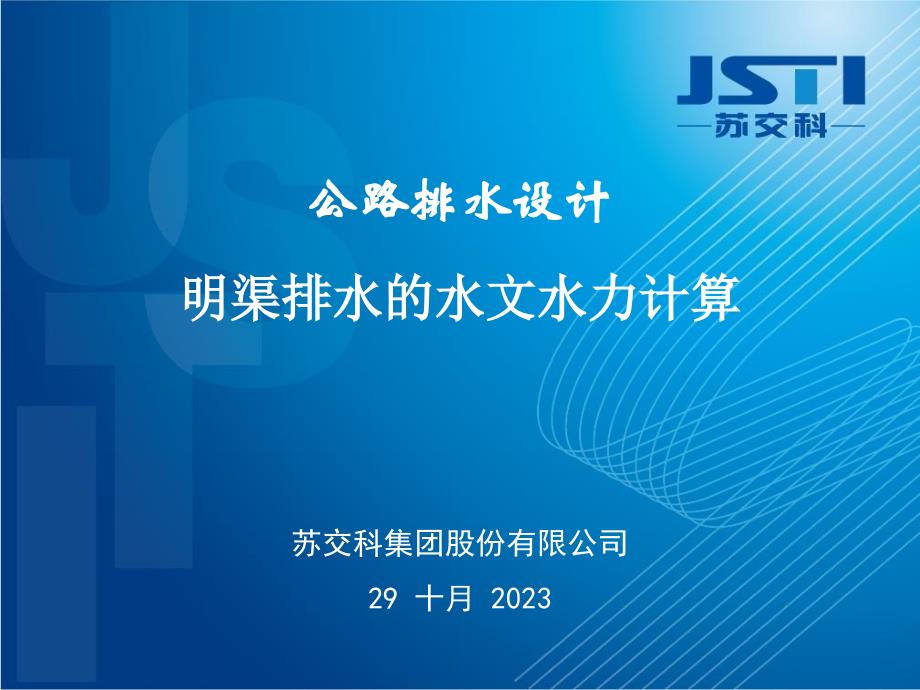 公路排水计算讲解_第1页