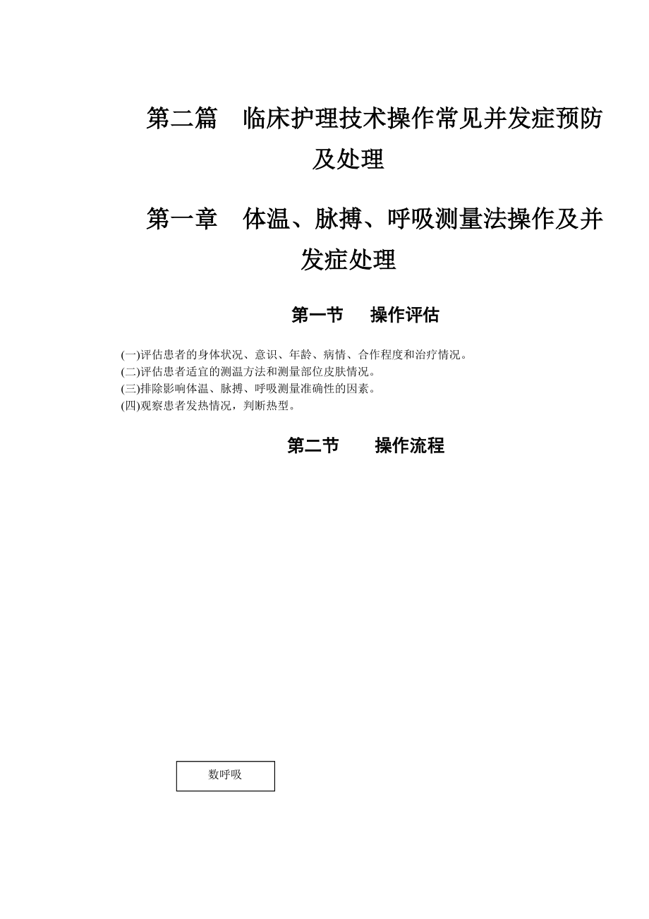 护理技术操作常见并发症预防及处理讲解_第1页