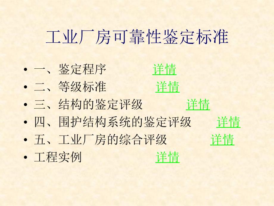 工业厂房可靠性鉴定标准讲解_第1页