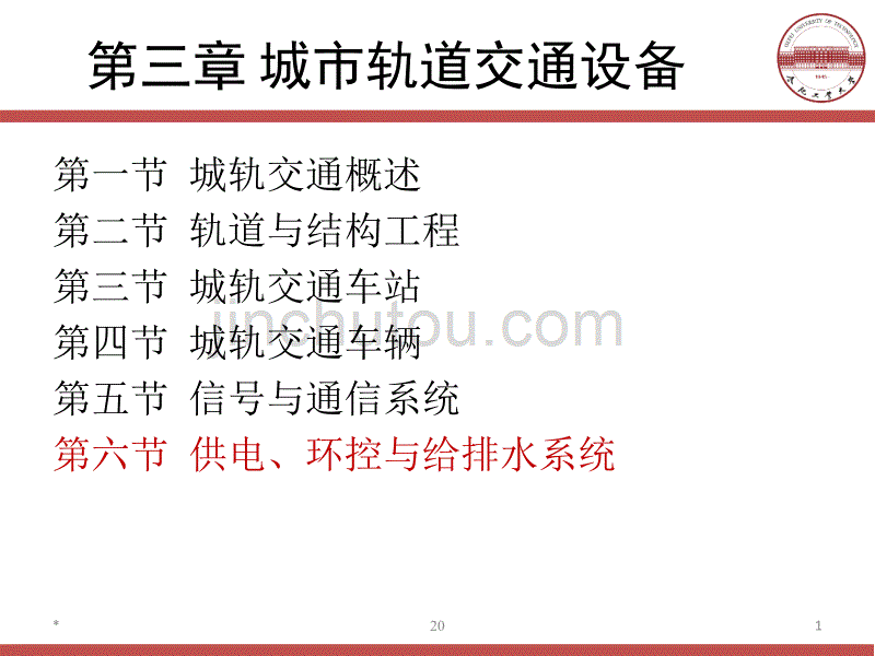 交通设备概论-3城轨交通3._第1页
