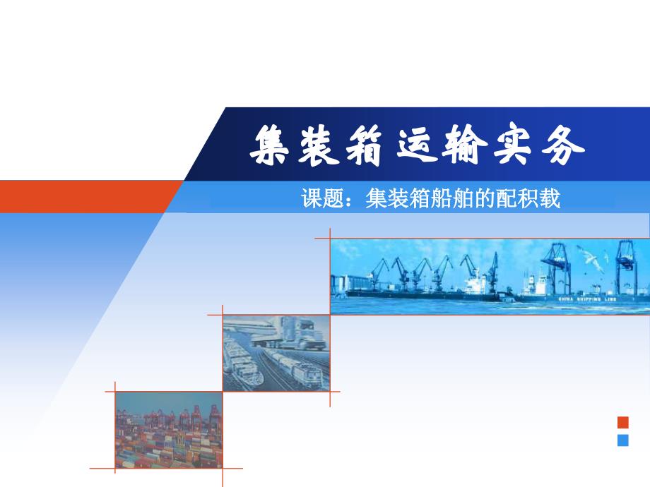 集装箱船舶配载讲解_第1页