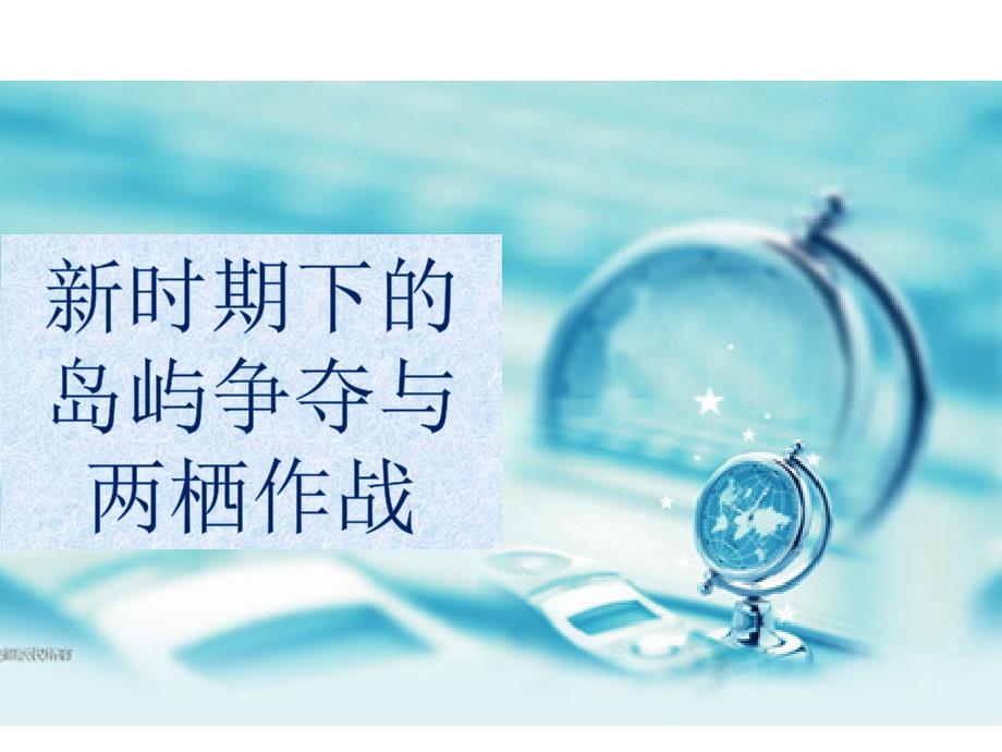 信息化条件下岛屿作战讲解_第1页