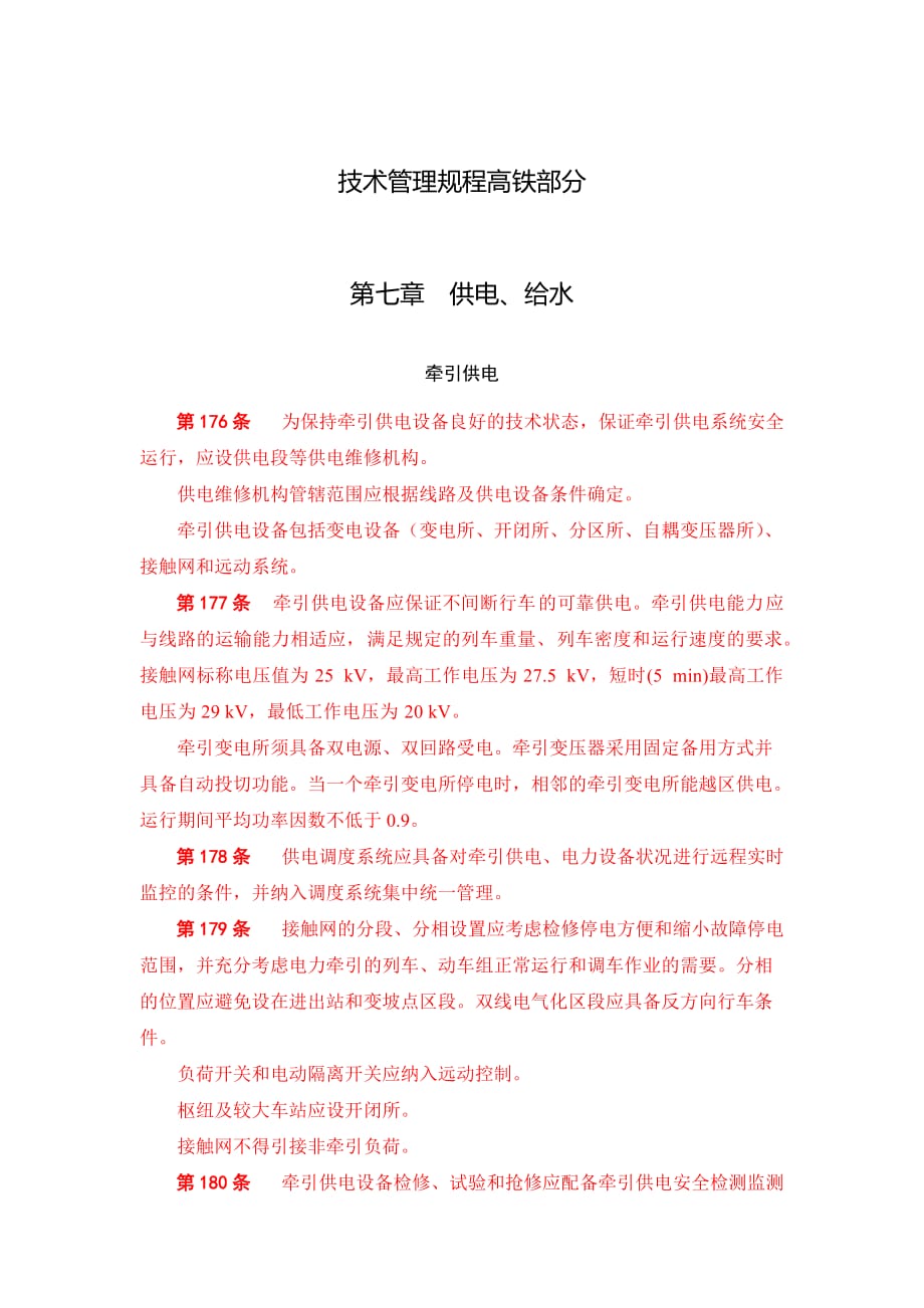 技术管理规程高铁部分_第1页