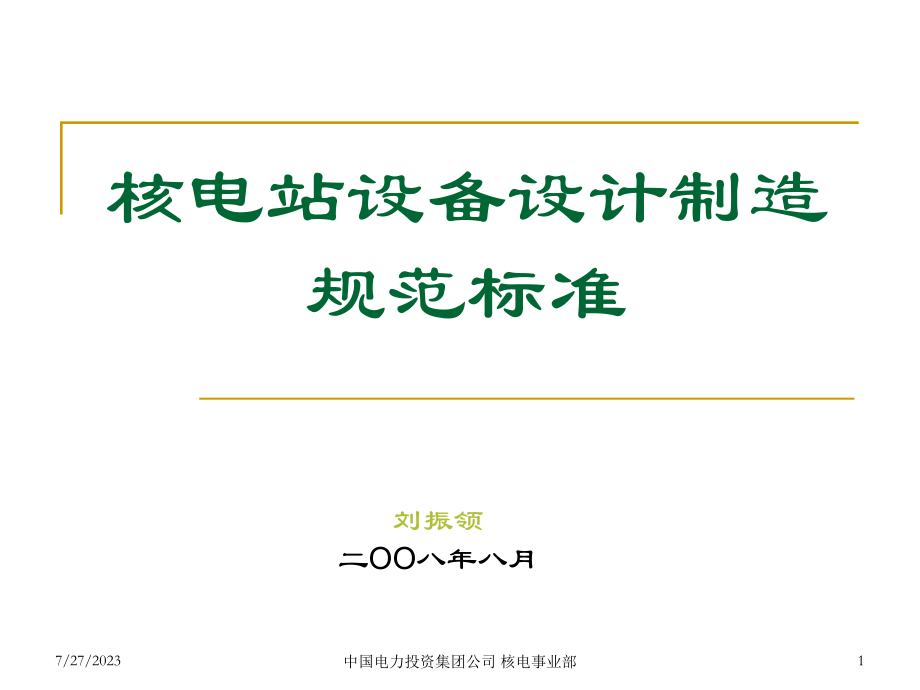核电站规范标准体系介绍讲解_第1页
