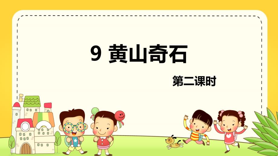 部编版小学语文二年级上册-9-黄山奇石-第2课时PPT课件_第1页