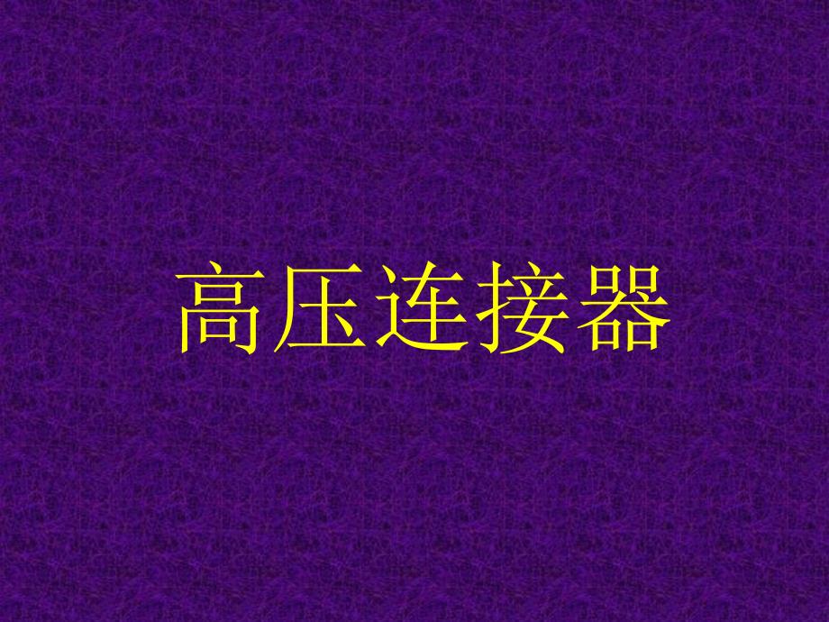 高压连接器讲解_第1页