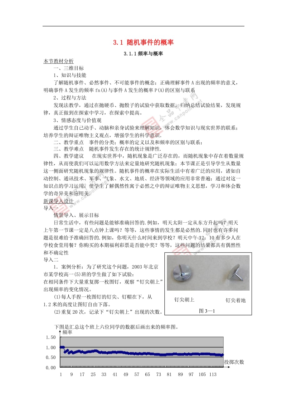 高中数学 第三章 概率 3.1 随机事件的概率教案 北师大版必修3_第1页