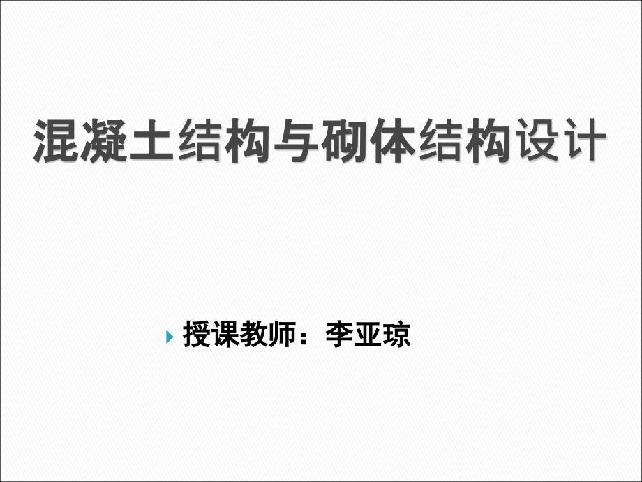 混凝土结构和砌体结构设计解析_第1页