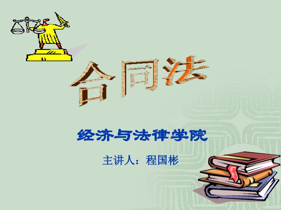 新合同法教案-第(3)讲._第1页