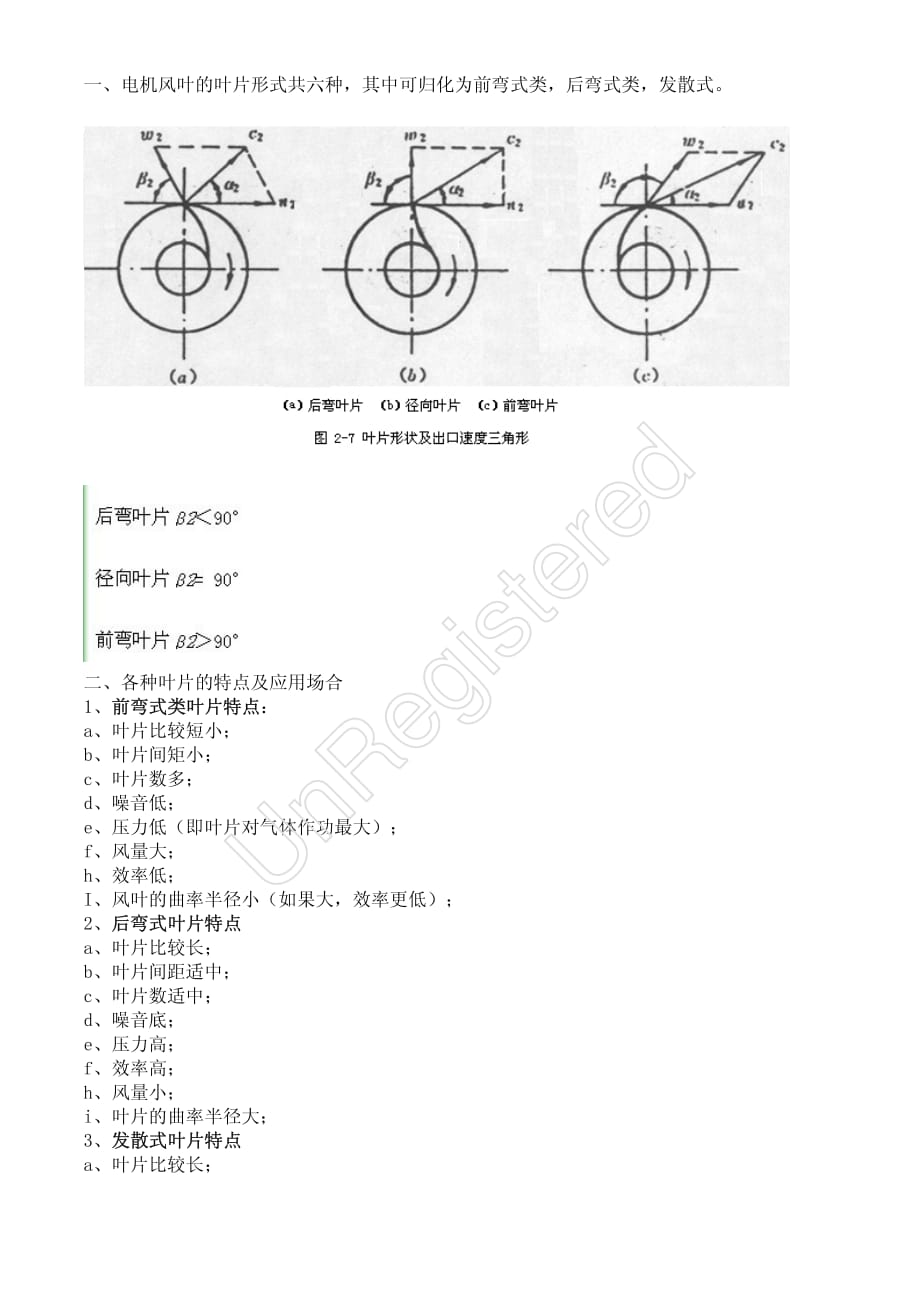电机风叶的性能知识资料_第1页