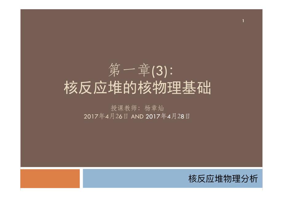 第1章核反应堆的核物理基础3 资料_第1页