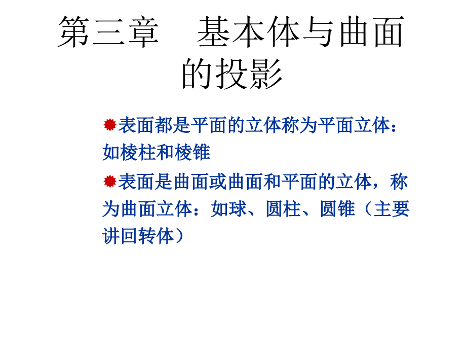 第三章基本体与曲面的投影资料_第1页
